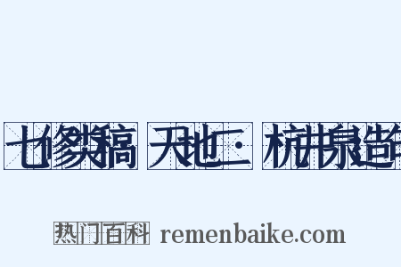 七修类稿·天地二·杭井泉造句是什么意思的图片